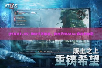 (代号ATLAS) 神秘任务解码，探秘代号Atlas背后的秘密