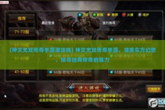 (神灭无双传奇手游激活码) 神灭无双传奇手游，领略东方幻想，探寻经典传奇的魅力