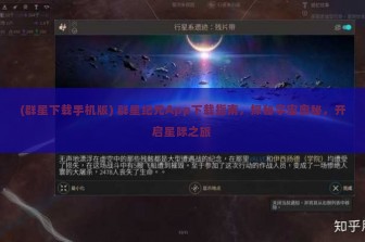 (群星下载手机版) 群星纪元App下载指南，探秘宇宙奥秘，开启星际之旅