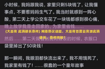 (大巫传 此消彼长奈何) 网络热议话题，大巫传百度云资源此消彼长，奈何何解？