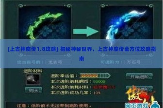 (上古神魔传1.8攻略) 揭秘神秘世界，上古神魔传全方位攻略指南