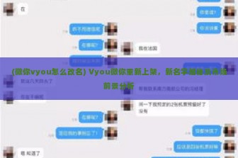 (微你vyou怎么改名) Vyou微你重新上架，新名字揭秘及市场前景分析