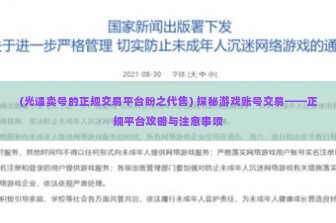 (光遇卖号的正规交易平台盼之代售) 探秘游戏账号交易——正规平台攻略与注意事项