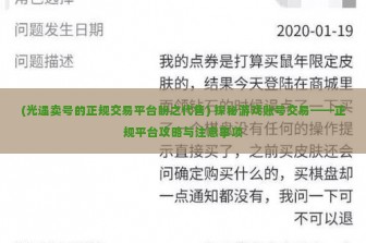 (光遇卖号的正规交易平台盼之代售) 探秘游戏账号交易——正规平台攻略与注意事项