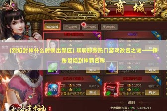 (烈焰封神什么时候出新区) 聊聊那款热门游戏改名之谜——探秘烈焰封神新名称