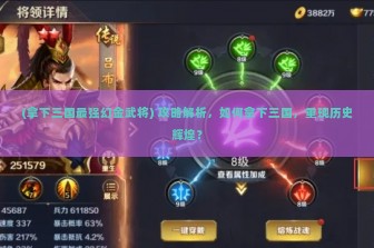 (拿下三国最强幻金武将) 攻略解析，如何拿下三国，重现历史辉煌？