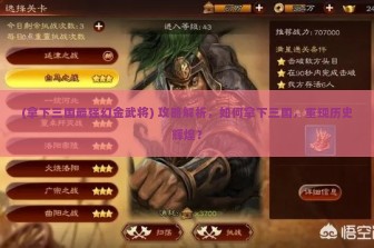 (拿下三国最强幻金武将) 攻略解析，如何拿下三国，重现历史辉煌？