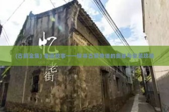 (古镇全集) 老街故事——探寻古镇物语的奥秘与安装攻略