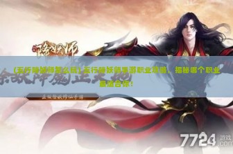 (五行降妖师怎么玩) 五行降妖师手游职业攻略，揭秘哪个职业最适合你！