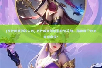 (五行降妖师怎么玩) 五行降妖师手游职业攻略，揭秘哪个职业最适合你！