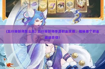 (五行降妖师怎么玩) 五行降妖师手游职业攻略，揭秘哪个职业最适合你！