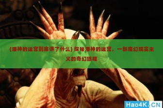 (潘神的迷宫到底讲了什么) 探秘潘神的迷宫，一部魔幻现实主义的奇幻旅程