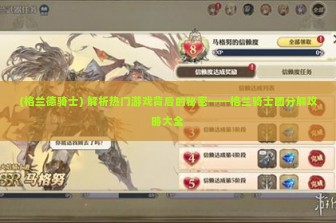 (格兰德骑士) 解析热门游戏背后的秘密——格兰骑士团分解攻略大全