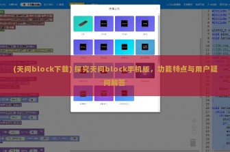 (天问block下载) 探究天问block手机版，功能特点与用户疑问解答