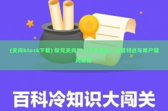 (天问block下载) 探究天问block手机版，功能特点与用户疑问解答