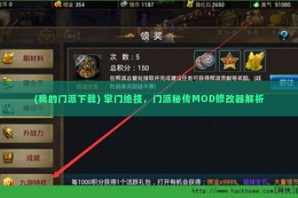 (我的门派下载) 掌门绝技，门派秘传MOD修改器解析