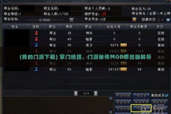 (我的门派下载) 掌门绝技，门派秘传MOD修改器解析