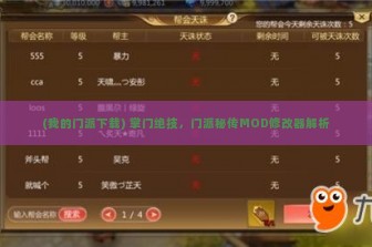 (我的门派下载) 掌门绝技，门派秘传MOD修改器解析