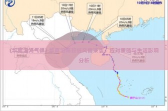 (华南沿海气候) 华南沿海较强风雨来袭，应对策略与生活影响分析