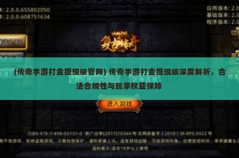 (传奇手游打金提现版官网) 传奇手游打金提现版深度解析，合法合规性与玩家权益保障