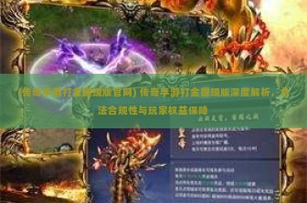 (传奇手游打金提现版官网) 传奇手游打金提现版深度解析，合法合规性与玩家权益保障