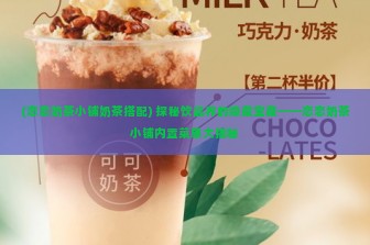 (恋恋奶茶小铺奶茶搭配) 探秘饮品界的隐藏宝藏——恋恋奶茶小铺内置菜单大揭秘