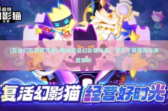 (超级幻影猫官方版) 探秘超级幻影猫光痕，官方下载指南与深度解析