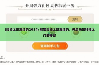 (时间之钥激活码2024) 解密时间之钥激活码，开启未来科技之门的秘密