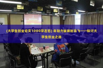 (大学生创业论文1000字左右) 年轻力量展翅高飞——探讨大学生创业之路