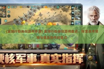 (全球行动类似游戏手游) 全球行动类似游戏盘点，探索战术策略与团队协作的魅力