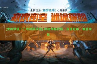 (无间梦境十三号病院攻略) 探秘神秘梦境，攻略在手，畅游无忧