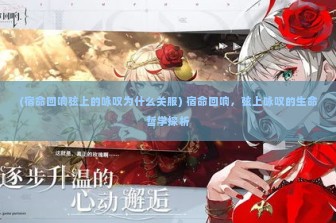 (宿命回响弦上的咏叹为什么关服) 宿命回响，弦上咏叹的生命哲学探析