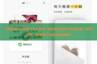 (网易蜗牛app是个什么平台) 网易蜗牛官网下载全攻略，功能特色、使用技巧与常见问题解答