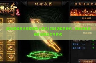 (百川铸魂录神兵铸魂怎么获得) 百川铸魂录神兵，揭秘神秘武器背后的历史与传说