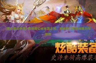 (良心魔幻手游) 探寻魔幻类手游之光，揭秘热门背后的魅力与挑战