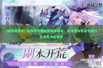 (破晓最新版) 破晓序列破解版深度解析，合法性与安全性探讨及常见问题解答