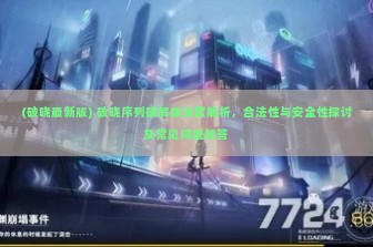 (破晓最新版) 破晓序列破解版深度解析，合法性与安全性探讨及常见问题解答