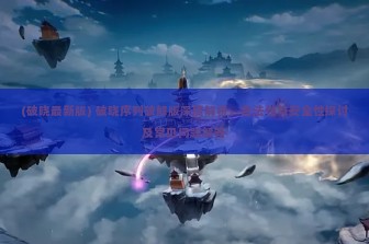 (破晓最新版) 破晓序列破解版深度解析，合法性与安全性探讨及常见问题解答