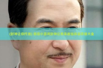 (封神让你代理) 微信小游戏封神让我来最强阵容攻略大全