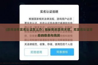 (游戏没有实名认证怎么办) 揭秘我的游戏天赋，无实名认证背后的隐患与挑战