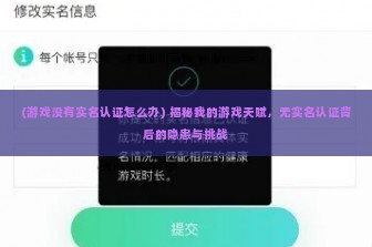 (游戏没有实名认证怎么办) 揭秘我的游戏天赋，无实名认证背后的隐患与挑战