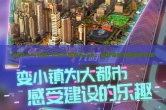 (代号city官网) 代号小镇更名之谜，揭开背后的原因与影响