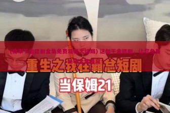 (我本千金短剧全集免费观看大结局) 这部千金短剧，让您免费畅享全集盛宴！