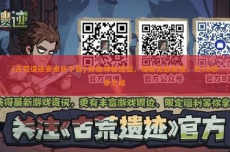 (古荒遗迹安卓版下载) 探秘神秘遗址，揭秘无敌秘技，无CD秒杀之谜