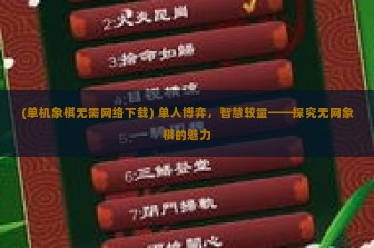 (单机象棋无需网络下载) 单人博弈，智慧较量——探究无网象棋的魅力