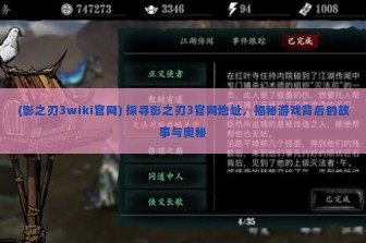 (影之刃3wiki官网) 探寻影之刃3官网地址，揭秘游戏背后的故事与奥秘