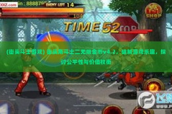 (街头斗士游戏) 街头角斗士二无限金币v4.2，破解游戏乐趣，探讨公平性与价值权衡