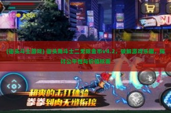 (街头斗士游戏) 街头角斗士二无限金币v4.2，破解游戏乐趣，探讨公平性与价值权衡