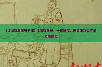 (江湖百业图电子版) 江湖百异图，一年限定，探寻游戏世界的无限魅力