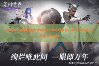 (无神之界手游攻略大全) 探秘无神之界手游，全方位攻略让你成神之路无阻